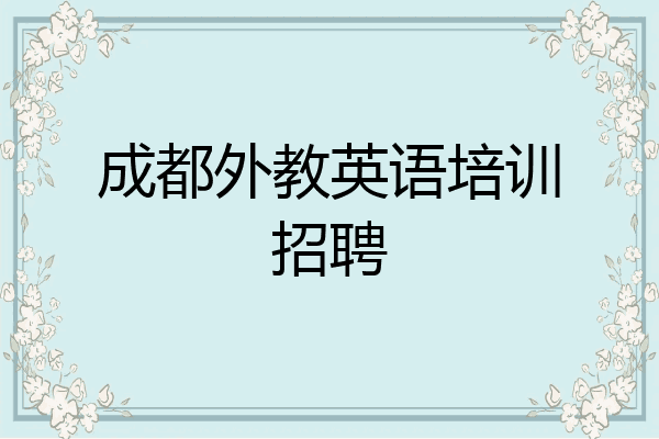 成都外教英语培训招聘