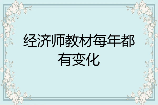 经济师教材每年都有变化