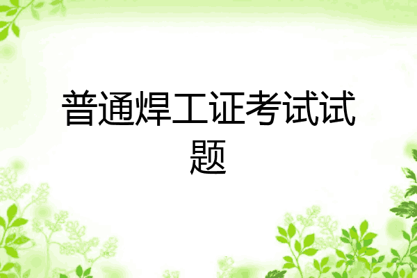 普通焊工证考试试题