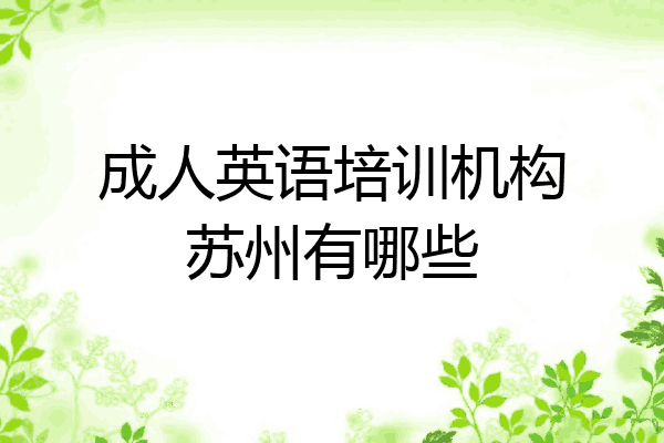 成人英语培训机构苏州有哪些