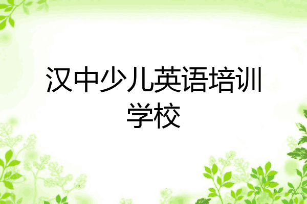 汉中少儿英语培训学校