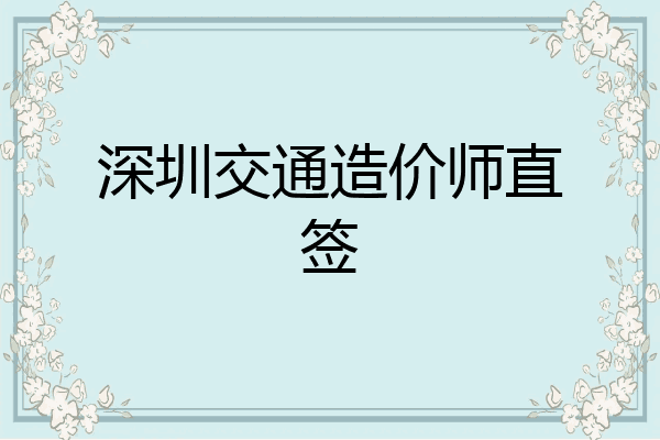 深圳交通造价师直签