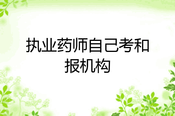 执业药师自己考和报机构