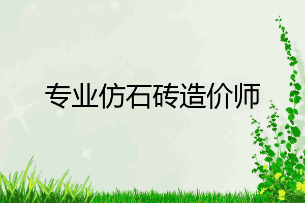 专业仿石砖造价师