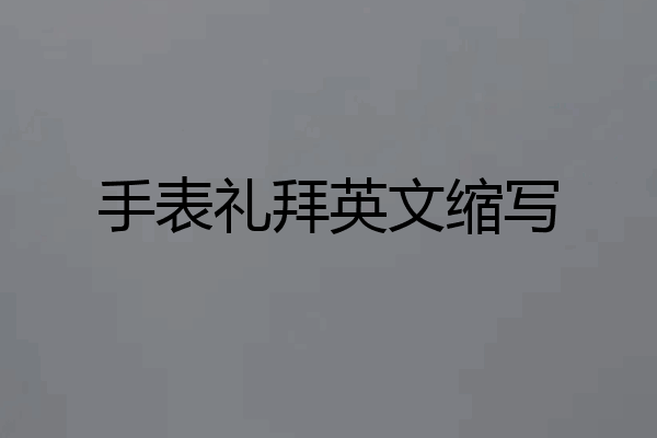 手表礼拜英文缩写