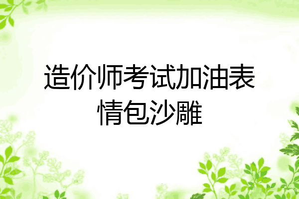 造价师考试加油表情包沙雕