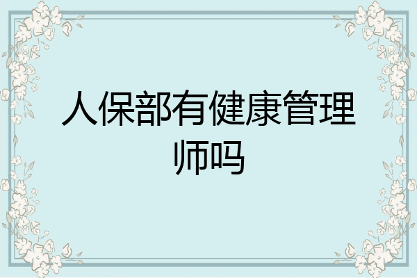人保部有健康管理师吗