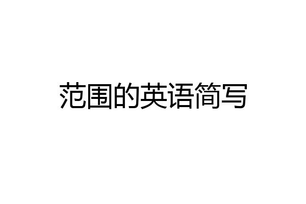 范围的英语简写