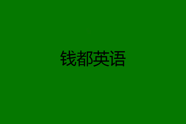 钱都英语