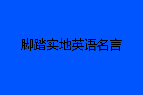 脚踏实地英语名言