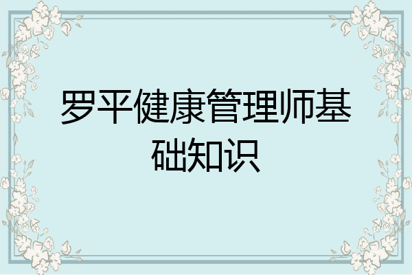 罗平健康管理师基础知识