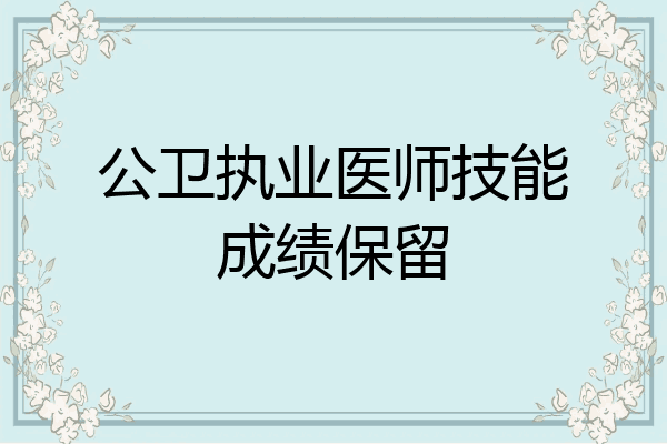 公卫执业医师技能成绩保留