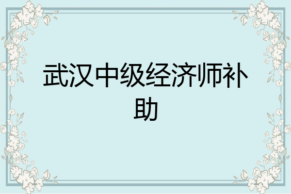 武汉中级经济师补助