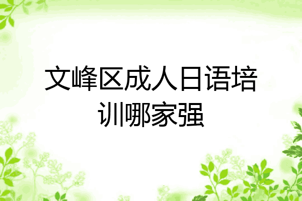 文峰区成人日语培训哪家强