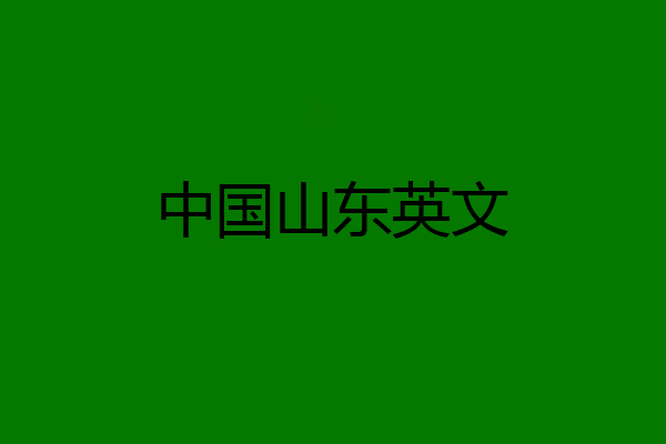 中国山东英文