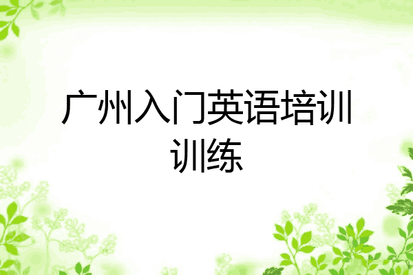 广州入门英语培训训练