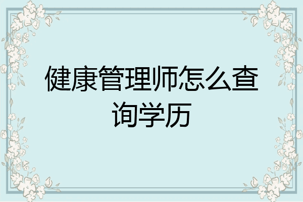 健康管理师怎么查询学历