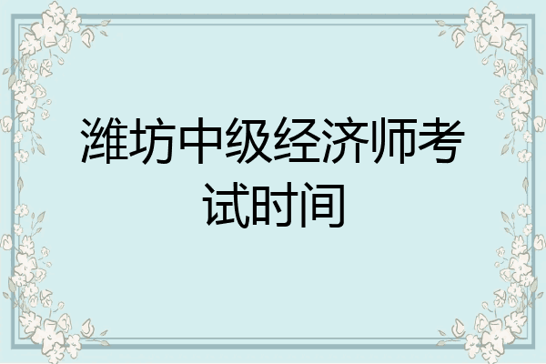 潍坊中级经济师考试时间