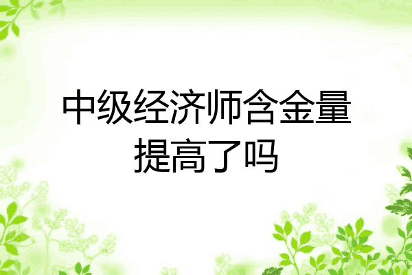 中级经济师含金量提高了吗