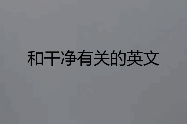 和干净有关的英文
