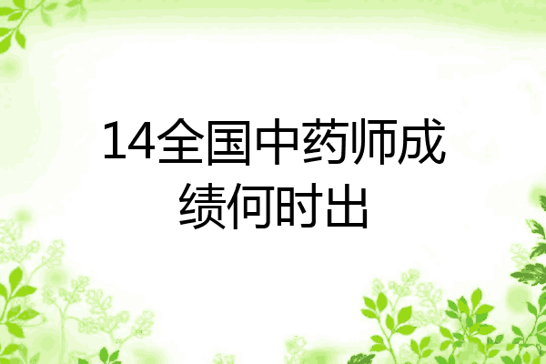 14全国中药师成绩何时出