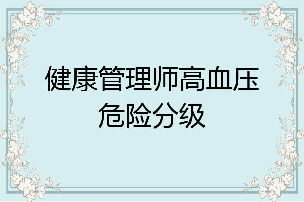 健康管理师高血压危险分级