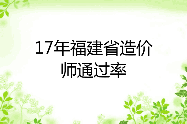 17年福建省造价师通过率