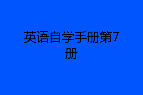 英语自学手册第7册