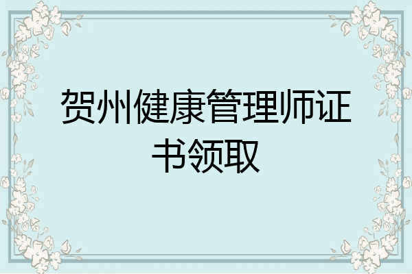 贺州健康管理师证书领取
