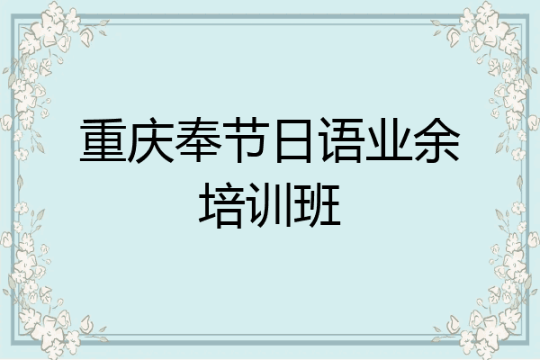 重庆奉节日语业余培训班