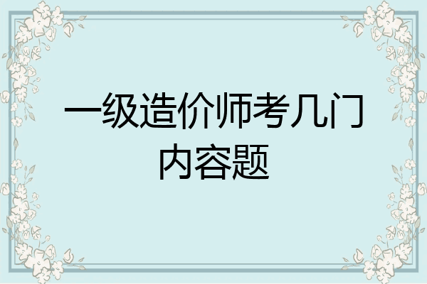 一级造价师考几门内容题