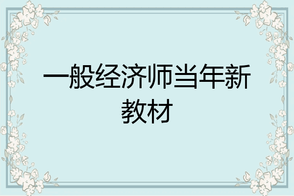 一般经济师当年新教材
