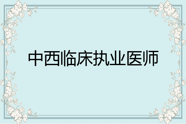 中西临床执业医师