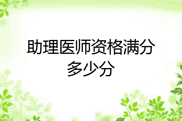 助理医师资格满分多少分