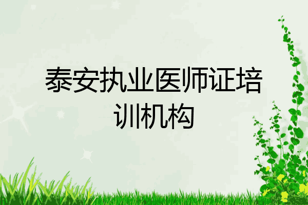 泰安执业医师证培训机构