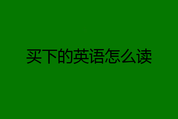 买下的英语怎么读