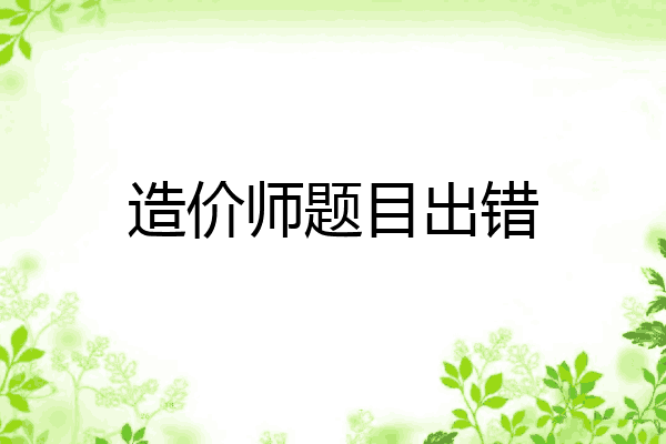 造价师题目出错