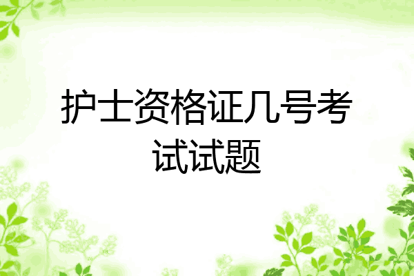 护士资格证几号考试试题