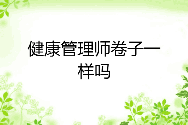 健康管理师卷子一样吗