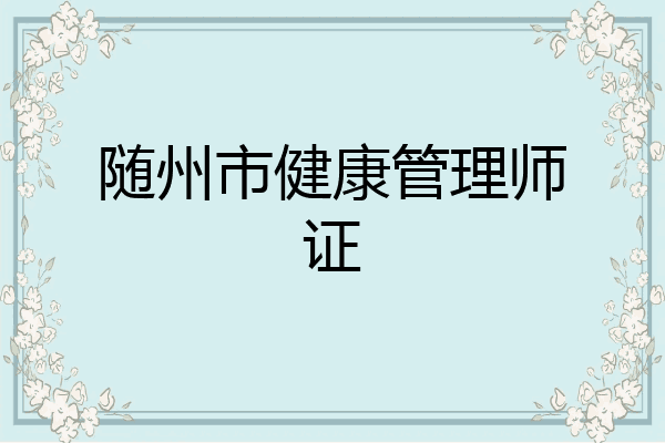 随州市健康管理师证