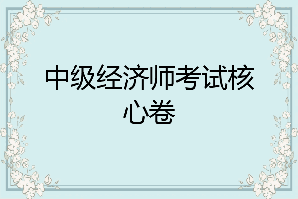 中级经济师考试核心卷