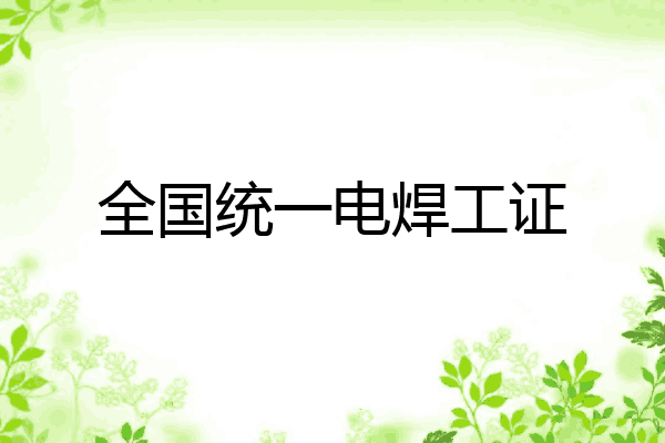 全国统一电焊工证