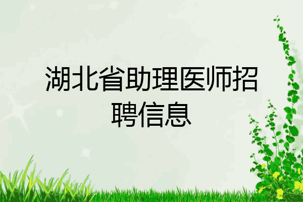 湖北省助理医师招聘信息