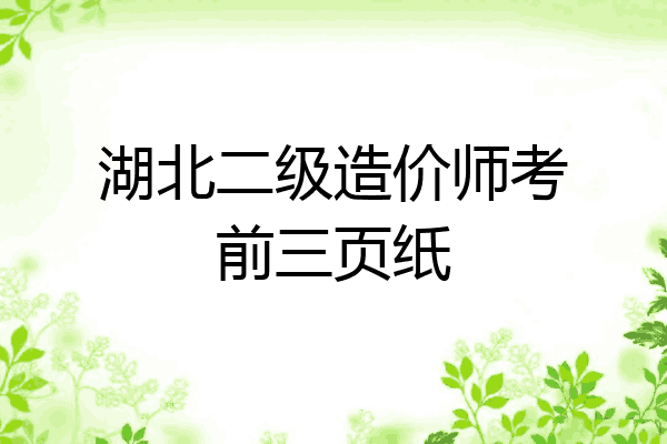 湖北二级造价师考前三页纸