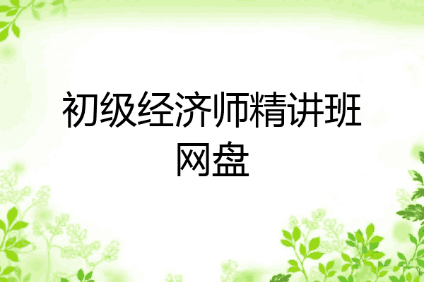 初级经济师精讲班网盘