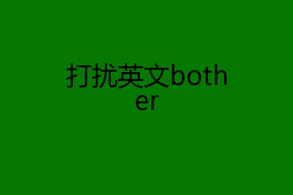 打扰英文bother