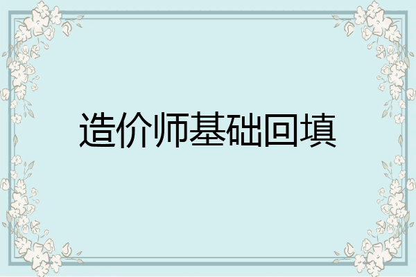 造价师基础回填