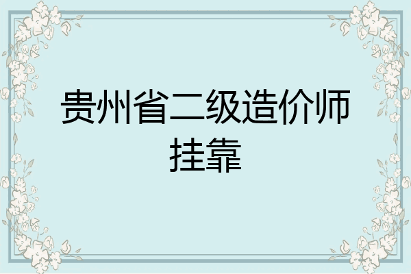 贵州省二级造价师挂靠