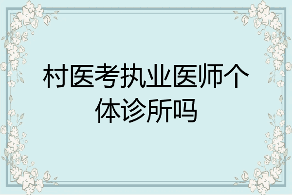 村医考执业医师个体诊所吗