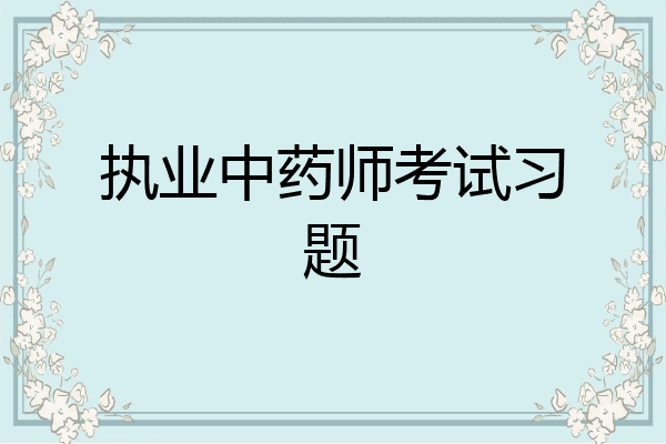 执业中药师考试习题